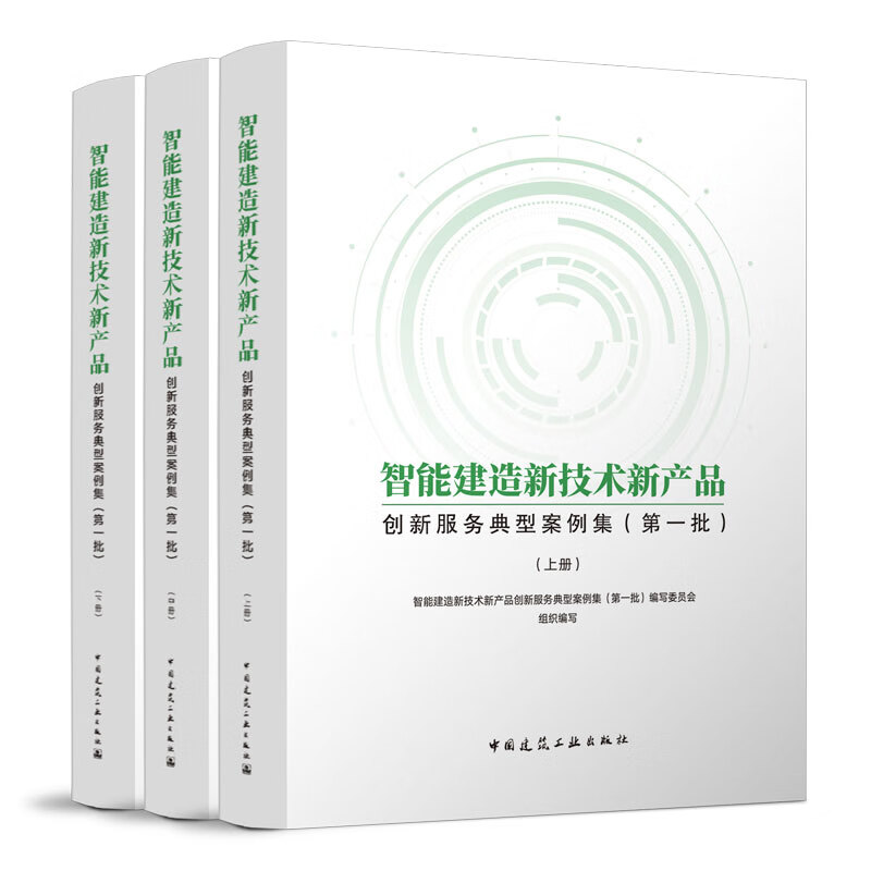 智能建造 開啟建筑業(yè)未來的鑰匙——《典型案例集》技術(shù)交流心得
